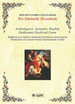 ΔΩΔΕΚΑΧΡΟΝΑ ΑΓΓΙΓΜΑΤΑ ΚΑΡΔΙΑΣ