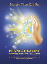 PRANIC HEALING ΠΡΟΧΩΡΗΜΕΝΟΥ ΕΠΙΠΕΔΟΥ ΤΟ ΠΙΟ ΠΡΟΗΓΜΕΝΟ ΣΥΣΤΗΜΑ ΕΝΕΡΓΕΙΑΚΗΣΘΕΡΑΠΕΙΑΣ ΜΕ ΧΡΗΣΗ ΕΓΧΡΩΜΟΥ ΠΡΑΝΑ