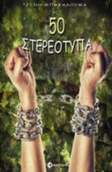 50 ΣΤΕΡΕΟΤΥΠΑ