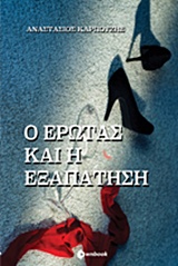 Ο ΕΡΩΤΑΣ ΚΑΙ Η ΕΞΑΠΑΤΗΣΗ