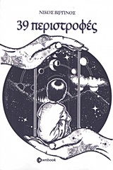 39 ΠΕΡΙΣΤΡΟΦΕΣ