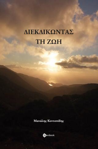 ΔΙΕΚΔΙΚΩΝΤΑΣ ΤΗ ΖΩΗ