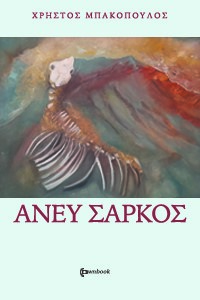 ΑΝΕΥ ΣΑΡΚΟΣ