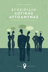 ΕΓΧΕΙΡΙΔΙΟ ΛΟΓΙΚΗΣ ΑΥΤΟΑΜΥΝΑΣ 40 ΠΑΡΑΛΟΓΙΣΜΟΙ ΚΑΙ ΠΩΣ ΝΑ ΤΟΥΣ ΑΠΟΦΥΓΕΤΕ