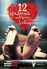 12 ΕΡΩΤΙΚΑ ΕΓΚΛΗΜΑΤΑ ΑΝΑΖΗΤΟΥΝ ΔΟΛΟΦΟΝΟ 12 ΕΡΩΤΙΚΑ ΕΓΚΛΗΜΑΤΑ ΑΝΑΖΗΤΟΥΝ ΔΟΛΟΦΟΝΟ