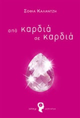 ΑΠΟ ΚΑΡΔΙΑ ΣΕ ΚΑΡΔΙΑ