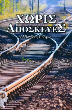 ΧΩΡΙΣ ΑΠΟΣΚΕΥΕΣ