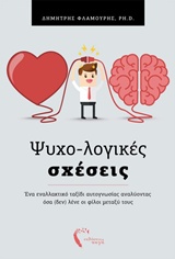 ΨΥΧΟ-ΛΟΓΙΚΕΣ ΣΧΕΣΕΙΣ: ΕΝΑ ΕΝΑΛΛΑΚΤΙΚΟ ΤΑΞΙΔΙ ΑΥΤΟΓΝΩΣΙΑΣ ΑΝΑΛΥΝΤΑΣ ΟΣΑ (ΔΕΝ) ΛΕΝΕ ΟΙ ΦΙΛΟΙ ΜΕΤΑΞΥ ΤΟΥΣ