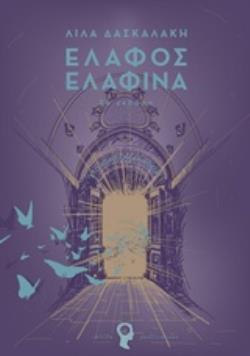 ΕΛΑΦΟΣ - ΕΛΑΦΙΝΑ ΣΤΟ ΧΟΡΟ ΤΗΣ ΑΛΗΘΕΙΑΣ