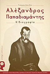 ΑΛΕΞΑΝΔΡΟΣ ΠΑΠΑΔΙΑΜΑΝΤΗΣ: Η ΒΙΟΓΡΑΦΙΑ