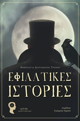 ΕΦΙΑΛΤΙΚΕΣ ΙΣΤΟΡΙΕΣ ΕΦΙΑΛΤΙΚΕΣ ΙΣΤΟΡΙΕΣ
