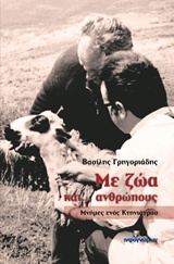 ΜΕ ΖΩΑ ΚΑΙ... ΑΝΘΡΩΠΟΥΣ ΜΝΗΜΕΣ ΕΝΟΣ ΚΤΗΝΙΑΤΡΟΥ ΜΥΘΙΣΤΟΡΗΜΑ