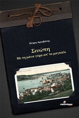 ΙΣΤΟΡΙΚΟ ΣΙΝΩΠΗ, ΜΕ ΤΗ ΜΑΝΑ ΓΥΡΑ ΑΠ' ΤΟ ΜΑΓΚΑΛΙ