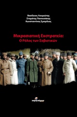 ΜΙΚΡΑΣΙΑΤΙΚΗ ΕΚΣΤΡΑΤΕΙΑ Ο ΡΟΛΟΣ ΤΩΝ ΣΟΒΙΕΤΙΚΩΝ