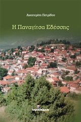 Η ΠΑΝΑΓΙΤΣΑ ΕΔΕΣΣΗΣ ΙΣΤΟΡΙΚΑ