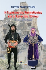 Η ΓΕΡΑΚΙΝΑ ΤΗΣ ΚΑΠΠΑΔΟΚΙΑ ΚΑΙ ΟΙ ΑΕΤΟΙ ΤΟΥ ΠΟΝΤΟΥ
