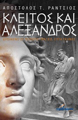 ΚΛΕΙΤΟΣ ΚΑΙ ΑΛΕΞΑΝΔΡΟΣ 1Η ΕΚΔΟΣΗ