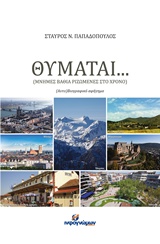 ΘΥΜΑΤΑΙ… (ΜΝΗΜΕΣ ΒΑΘΙΑ ΡΙΖΩΜΕΝΕΣ ΣΤΟ ΧΡΟΝΟ): (ΑΥΤΟ)ΒΙΟΓΡΑΦΙΚΟ ΑΦΗΓΗΜΑ ΛΟΓΟΤΕΧΝΙΑ