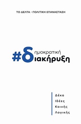 ΔΗΜΟΚΡΑΤΙΚΗ ΔΙΑΚΗΡΥΞΗ ΔΕΚΑ ΙΔΕΕΣ ΚΟΙΝΗ ΛΟΓΙΚΗΣ ΠΟΛΙΤΙΚΗ