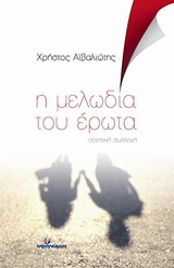 Η ΜΕΛΩΔΙΑ ΤΟΥ ΕΡΩΤΑ ΠΟΙΗΤΙΚΗ ΣΥΛΛΟΓΗ ΠΟΙΗΣΗ