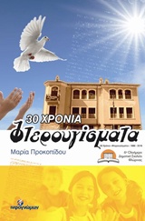 30 ΧΡΟΝΙΑ “ΦΤΕΡΟΥΓΙΣΜΑΤΑ” ΙΣΤΟΡΙΚΟ