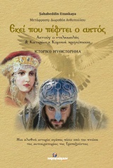 ΕΚΕΙ ΠΟΥ ΠΕΦΤΕΙ Ο ΑΗΤΟΣ ΑΚΤΟΥΓ Ο ΝΤΕΛΙΚΑΝΛΗΣ ΚΑΙ ΚΑΤΕΡΙΝΑ Η ΚΟΜΝΗΝΗ ΠΡΙΓΚΙΠΙΣΣΑ: ΙΣΤΟΡΙΚΟ ΜΥΘΙΣΤΟΡΗΜΑ
