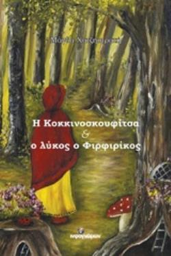 Η ΚΟΚΚΙΝΟΣΚΟΥΦΙΤΣΑ ΚΑΙ Ο ΛΥΚΟΣ Ο ΦΙΡΦΙΡΙΚΟΣ ΠΑΙΔΙΚΟ