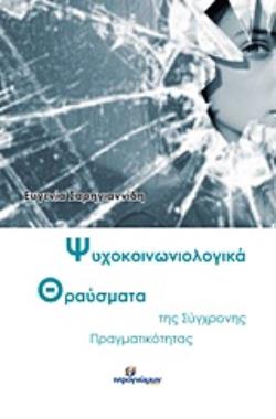 ΨΥΧΟΚΟΙΝΩΝΙΟΛΟΓΙΚΑ ΘΡΑΥΣΜΑΤΑ ΤΗΣ ΣΥΓΧΡΟΝΗΣ ΠΡΑΓΜΑΤΙΚΟΤΗΤΑΣ