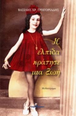 Η ΕΛΠΙΔΑ ΚΡΑΤΗΣΕ ΜΙΑ ΖΩΗ