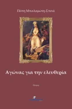 ΑΓΩΝΑΣ ΓΙΑ ΤΗΝ ΕΛΕΥΘΕΡΙΑ ΑΓΩΝΑΣ ΓΙΑ ΤΗΝ ΕΛΕΥΘΕΡΙΑ