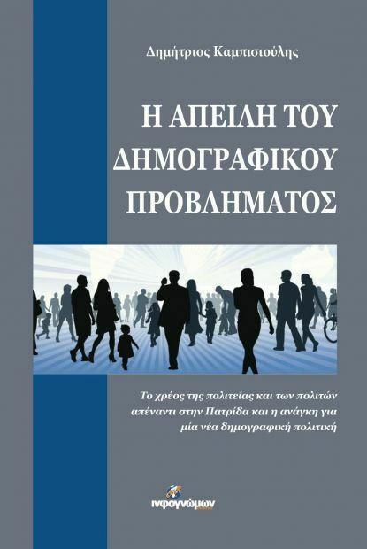 Η ΑΠΕΙΛΗ ΤΟΥ ΔΗΜΟΓΡΑΦΙΚΟΥ ΠΡΟΒΛΗΜΑΤΟΣ