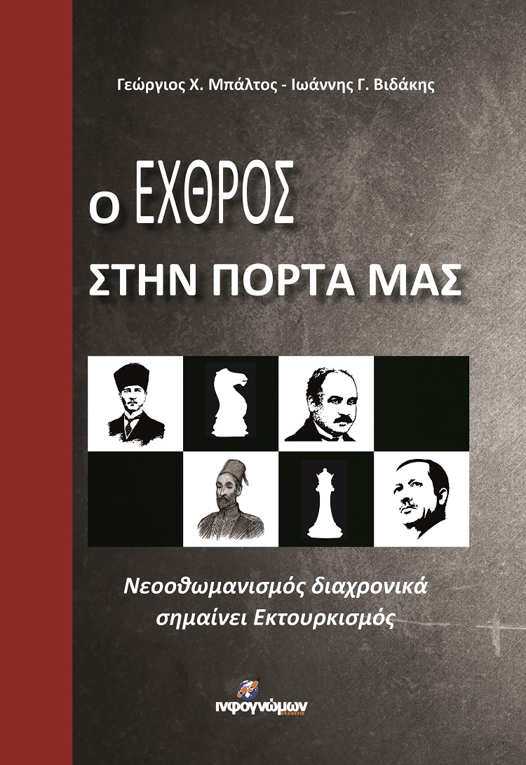 Ο ΕΧΘΡΟΣ ΣΤΗΝ ΠΟΡΤΑ ΜΑΣ -ΝΕΟΟΘΩΜΑΝΙΣΜΟΣ ΔΙΑΧΡΟΝΙΚΑ ΣΗΜΑΙΝΕΙ ΕΚΤΟΥΡΚΙΣΜΟΣ