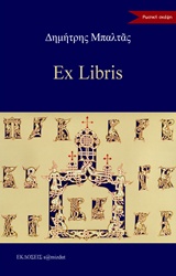 EX LIBRIS ΡΩΣΙΚΗ ΣΚΕΨΗ EX LIBRIS ΡΩΣΙΚΗ ΣΚΕΨΗ