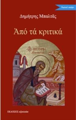 ΑΠΟ ΤΑ ΚΡΙΤΙΚΑ ΑΠΟ ΤΑ ΚΡΙΤΙΚΑ