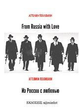 FROM RUSSIA WITH LOVE FROM RUSSIA WITH LOVE