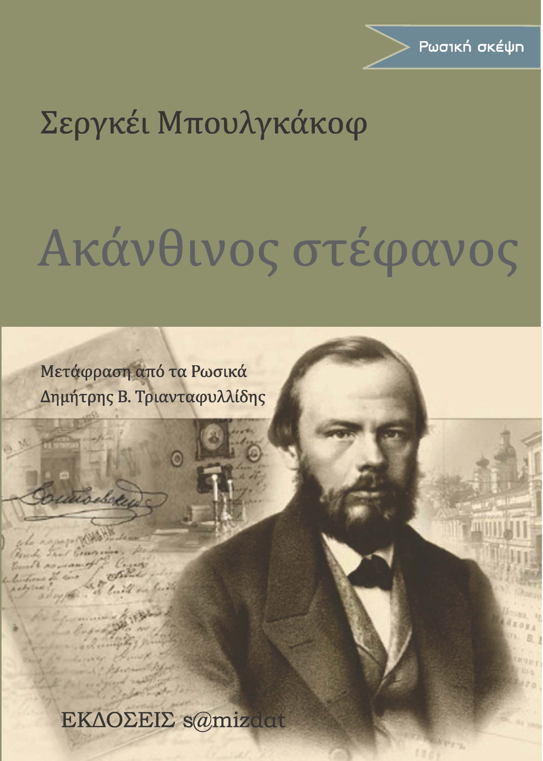 ΑΚΑΝΘΙΝΟΣ ΣΤΕΦΑΝΟΣ ΣΤΗ ΜΝΗΜΗ ΤΟΥ Φ. Μ. ΝΤΟΣΤΟΓΙΕΦΣΚΙ ΑΚΑΝΘΙΝΟΣ ΣΤΕΦΑΝΟΣ ΣΤΗ ΜΝΗΜΗ ΤΟΥ Φ. Μ. ΝΤΟΣΤΟΓΙΕΦΣΚΙ