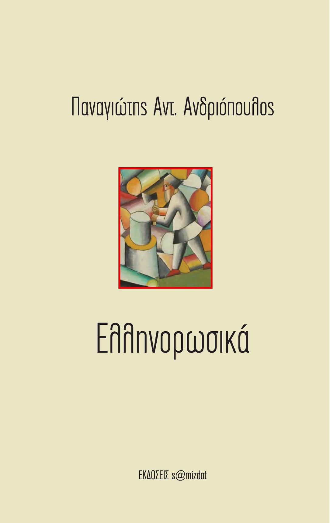 ΕΛΛΗΝΟΡΩΣΙΚΑ ΕΛΛΗΝΟΡΩΣΙΚΑ