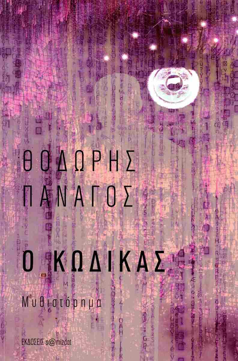 Ο ΚΩΔΙΚΑΣ