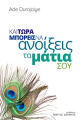 ΚΑΙ ΤΩΡΑ ΜΠΟΡΕΙΣ ΝΑ ΑΝΟΙΞΕΙΣ ΤΑ ΜΑΤΙΑ ΣΟΥ