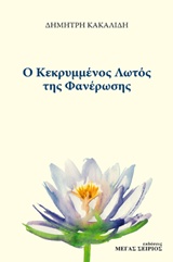 Ο ΚΕΚΡΥΜΜΕΝΟΣ ΛΩΤΟΣ ΤΗΣ ΦΑΝΕΡΩΣΗΣ 2Η ΕΚΔΟΣΗ