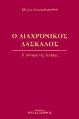 Ο ΔΙΑΧΡΟΝΙΚΟΣ ΔΑΣΚΑΛΟΣ 3 Η ΔΥΝΑΜΗ ΤΗΣ ΑΓΑΠΗΣ 2Η ΕΚΔΟΣΗ