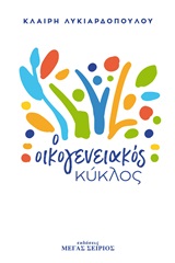 Ο ΟΙΚΟΓΕΝΕΙΑΚΟΣ ΚΥΚΛΟΣ 2Η ΕΚΔΟΣΗ