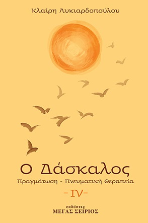 Ο ΔΑΣΚΑΛΟΣ ΠΡΑΓΜΑΤΩΣΗ, ΠΝΕΥΜΑΤΙΚΗ ΘΕΡΑΠΕΙΑ 3Η ΕΚΔΟΣΗ