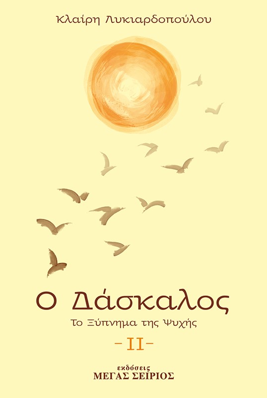 Ο ΔΑΣΚΑΛΟΣ ΤΟ ΞΥΠΝΗΜΑ ΤΗΣ ΨΥΧΗΣ 3η ΕΚΔΟΣΗ Ο ΔΑΣΚΑΛΟΣ ΤΟ ΞΥΠΝΗΜΑ ΤΗΣ ΨΥΧΗΣ 3η ΕΚΔΟΣΗ