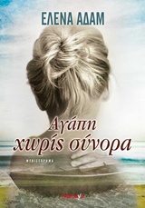 ΑΓΑΠΗ ΧΩΡΙΣ ΣΥΝΟΡΑ ΑΓΑΠΗ ΧΩΡΙΣ ΣΥΝΟΡΑ