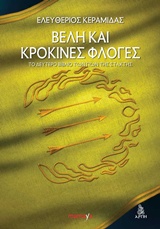 ΒΕΛΗ ΚΑΙ ΚΡΟΚΙΝΕΣ ΦΛΟΓΕΣ ΤΟ ΔΕΥΤΕΡΟ ΒΙΒΛΙΟ ΤΩΝ ΓΙΩΝ ΤΗΣ ΣΤΑΧΤΗΣ ΒΕΛΗ ΚΑΙ ΚΡΟΚΙΝΕΣ ΦΛΟΓΕΣ ΤΟ ΔΕΥΤΕΡΟ ΒΙΒΛΙΟ ΤΩΝ ΓΙΩΝ ΤΗΣ ΣΤΑΧΤΗΣ