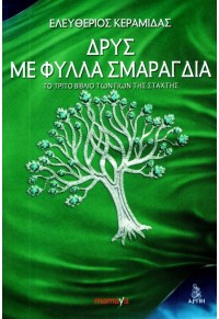 ΔΡΥΣ ΜΕ ΦΥΛΛΑ ΣΜΑΡΑΓΔΙΑ ΔΡΥΣ ΜΕ ΦΥΛΛΑ ΣΜΑΡΑΓΔΙΑ