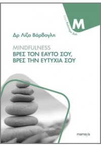 MINDFULNESS - ΒΡΕΣ ΤΟΝ ΕΑΥΤΟ ΣΟΥ, ΒΡΕΣ ΤΗΝ ΕΥΤΥΧΙΑ ΣΟΥ MINDFULNESS - ΒΡΕΣ ΤΟΝ ΕΑΥΤΟ ΣΟΥ, ΒΡΕΣ ΤΗΝ ΕΥΤΥΧΙΑ ΣΟΥ