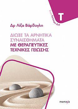ΔΙΩΞΕ ΤΑ ΑΡΝΗΤΙΚΑ ΣΥΝΑΙΣΘΗΜΑΤΑ ΜΕ ΘΕΡΑΠΕΥΤΙΚΕΣ ΤΕΧΝΙΚΕΣ ΓΕΙΩΣΗΣ ΔΙΩΞΕ ΤΑ ΑΡΝΗΤΙΚΑ ΣΥΝΑΙΣΘΗΜΑΤΑ ΜΕ ΘΕΡΑΠΕΥΤΙΚΕΣ ΤΕΧΝΙΚΕΣ ΓΕΙΩΣΗΣ