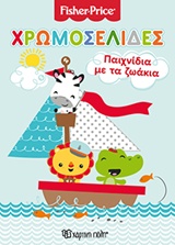 ΠΑΙΧΝΙΔΙΑ ΜΕ ΤΑ ΖΩΑΚΙΑ ΧΡΩΜΟΣΕΛΙΔΕΣ FISHER PRICE